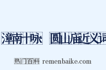 漳南十咏·圆山庙近义词是什么意思的图片